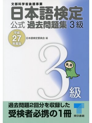 cover image of 日本語検定 公式 過去問題集　３級　平成27年度版